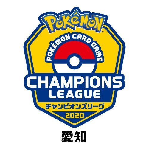 ポケモンカードゲームチャンピオンズリーグ2020愛知