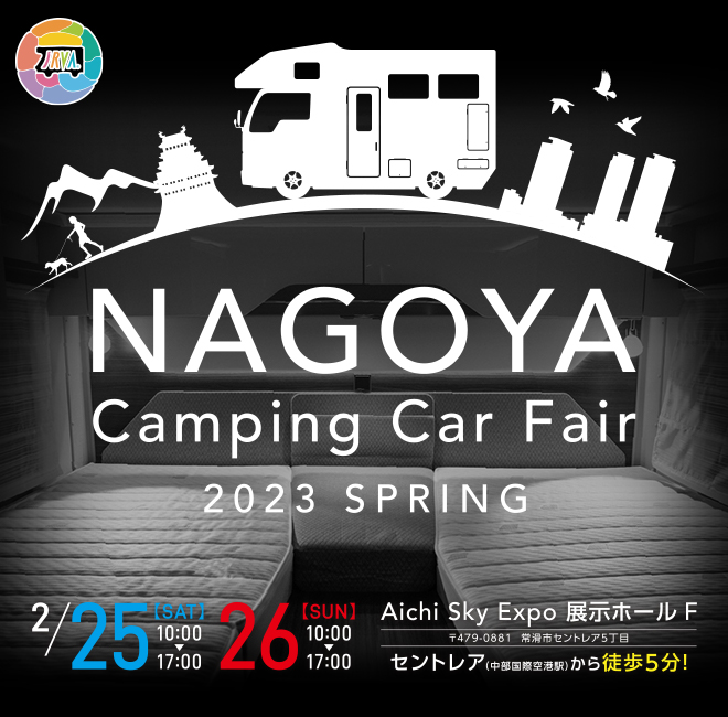 名古屋キャンピングカーフェア 2023 SPRING
