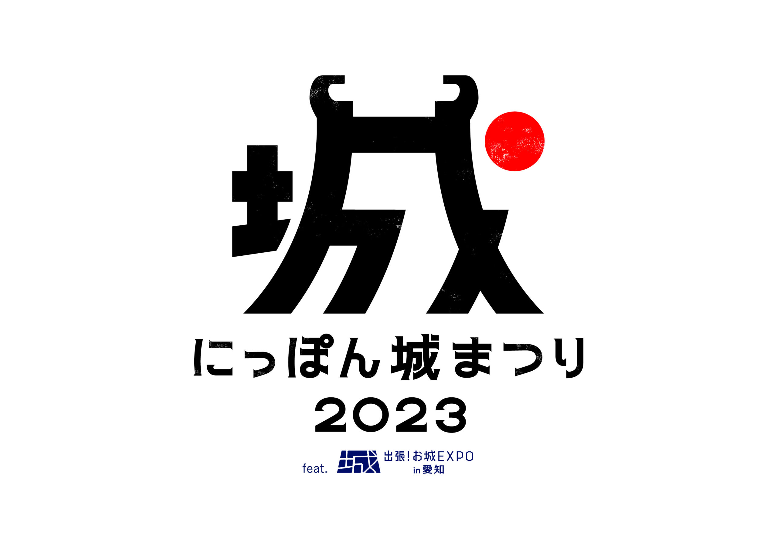にっぽん城まつり2023　feat.出張！お城EXPO in 愛知