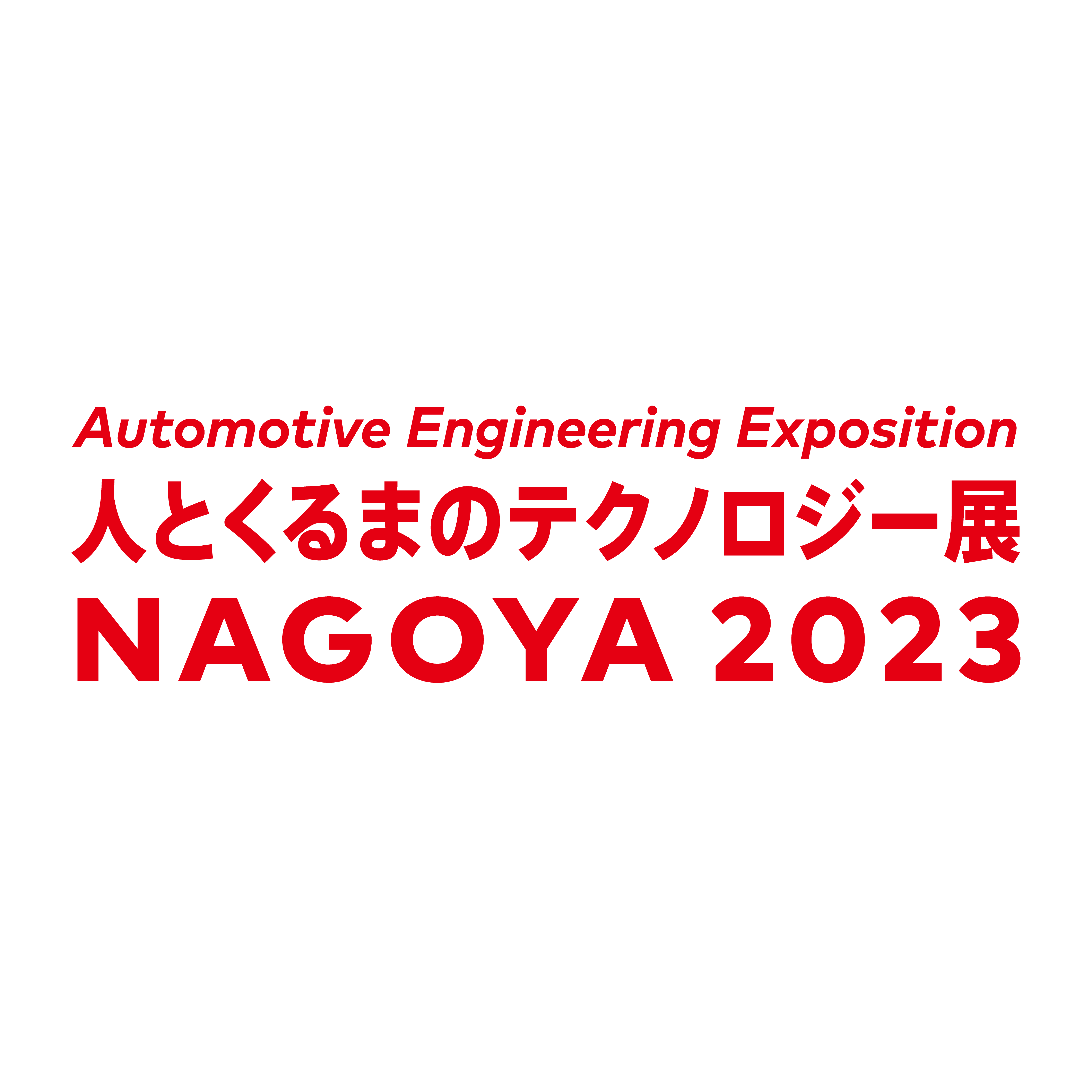 人とくるまのテクノロジー展 2023 NAGOYA