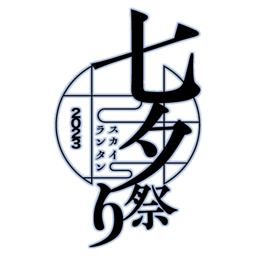 七夕スカイランタン祭り2023 - AichiSkyExpo（愛知県国際展示場）