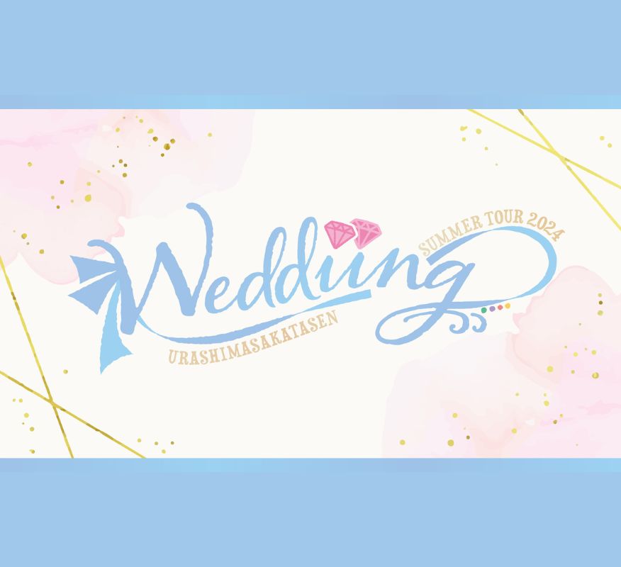 浦島坂田船 SUMMER TOUR 2024 Weddiing