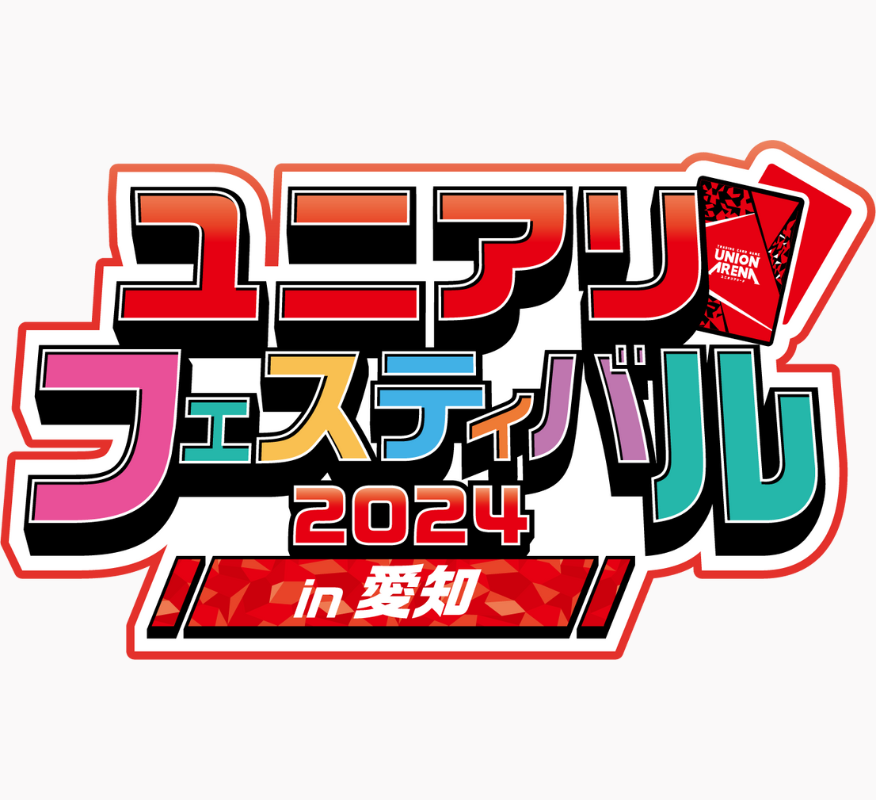 ユニアリフェスティバル2024in愛知