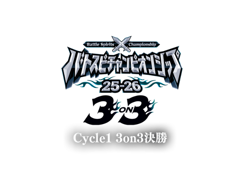 バトスピチャンピオンシップ 25-26