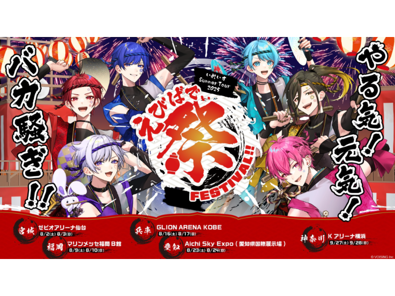 いれいす Summer Tour 2025 「えびばでぃ – 祭 – FESTIVAL !!」
