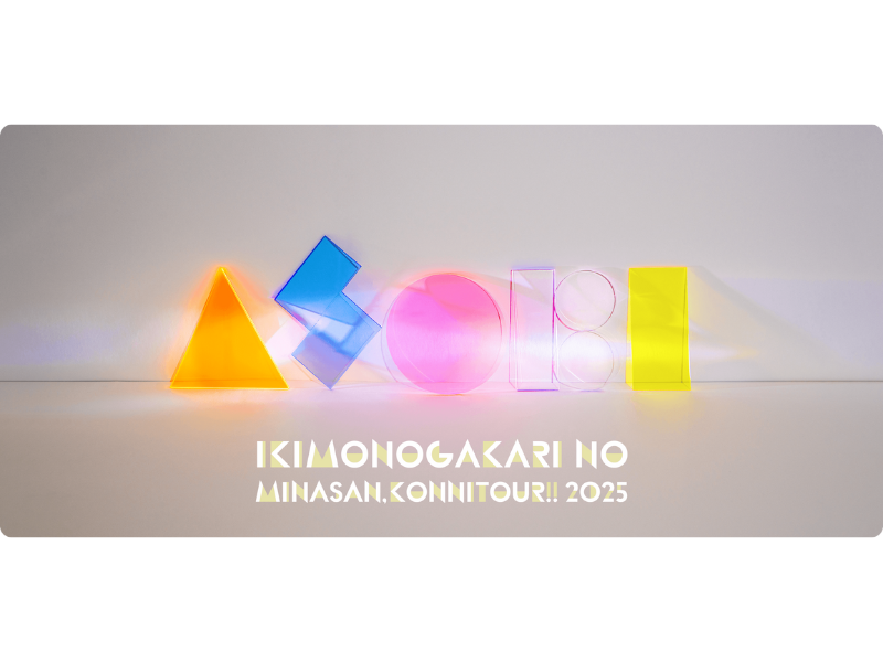 いきものがかりの みなさん、こんにつあー!! 2025 〜ASOBI〜