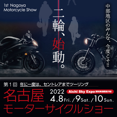 第1回 名古屋モーターサイクルショー