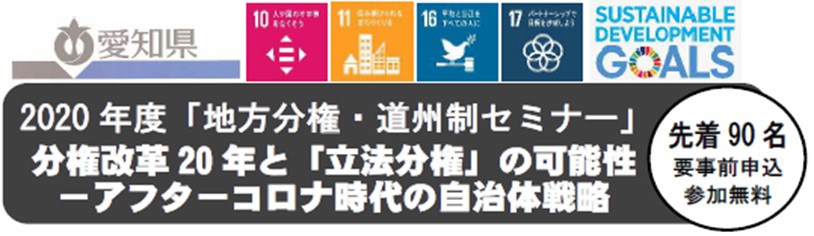2020年度「地方分権・道州制セミナー」