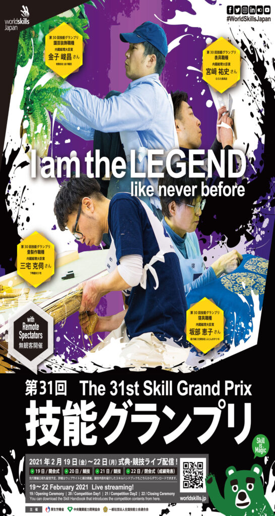 第31回 技能グランプリ