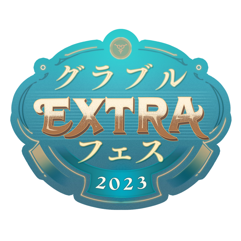 グラブルEXTRAフェス2023