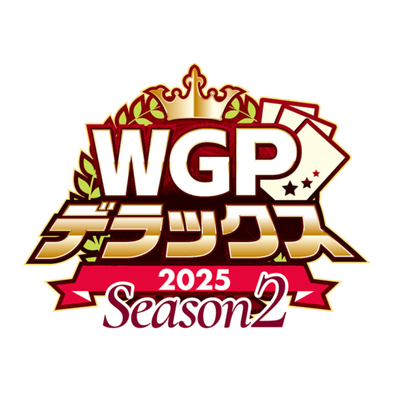 WGP2025デラックスSeason2