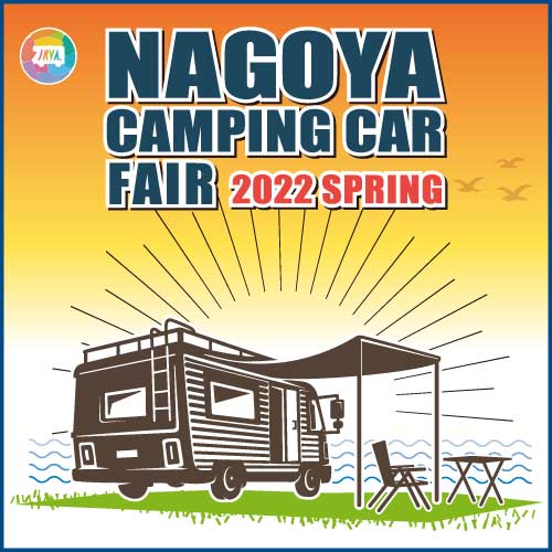 名古屋キャンピングカーフェア2022 SPRING