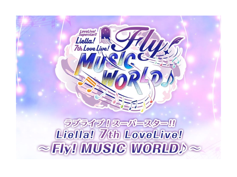 ラブライブ！スーパースター!! Liella! 7th LoveLive! ～Fly! MUSIC WORLD♪～