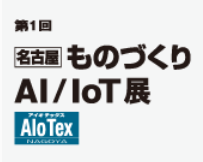 第1回 名古屋 ものづくり AI/IoT展