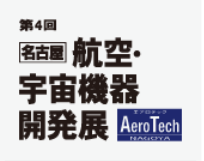 第4回 名古屋 航空・宇宙機器 開発展