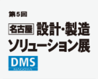 第5回 名古屋 設計・製造ソリューション展（DMS名古屋）
