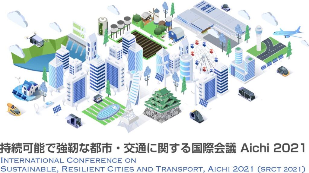 持続可能で強靭な都市・交通に関する国際会議 Aichi 2021