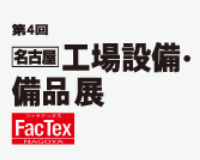第4回 名古屋 工場設備・備品展