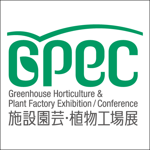 施設園芸・植物工場展（GPEC）2020