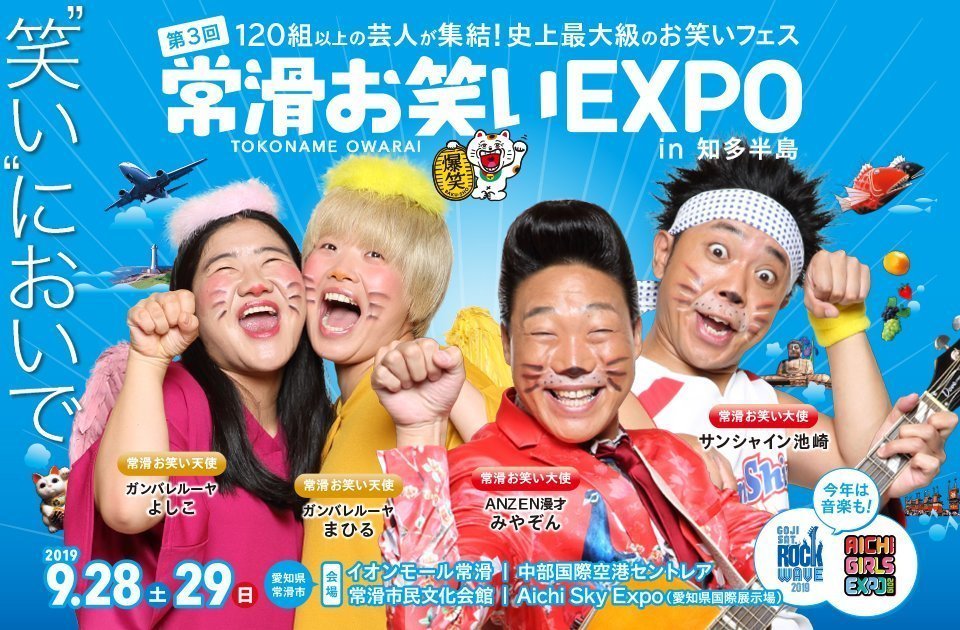 第3回 常滑お笑いEXPO in 知多半島