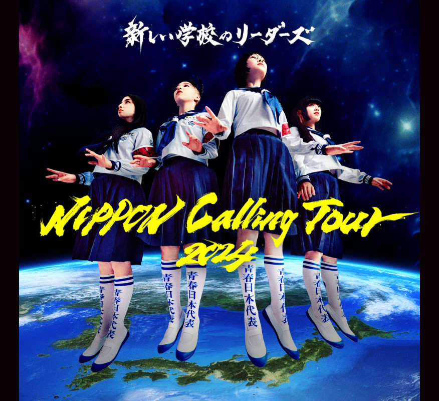 新しい学校のリーダーズツアー2024
