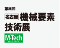第5回 名古屋 機械要素技術展