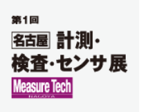 第1回 名古屋 計測・検査・センサ展（通称：メジャーテック名古屋）