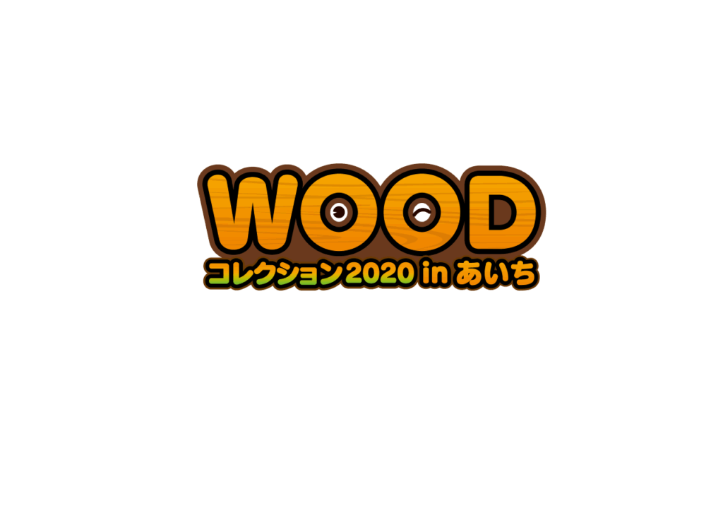 WOODコレクション2020 in あいち