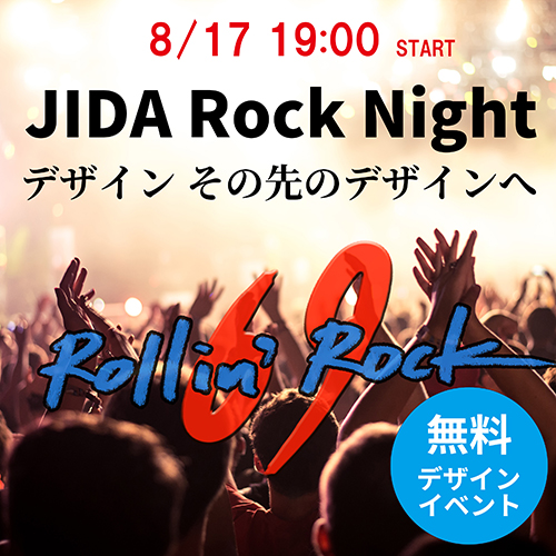 JIDA Rock Night ーデザイン その先のデザインへー