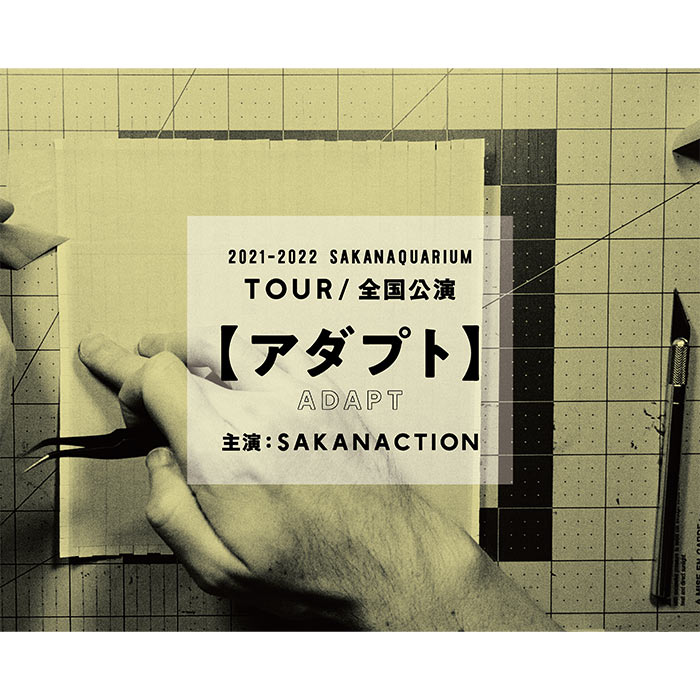 サカナクション 全国アリーナツアー