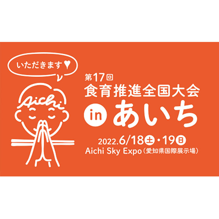 第17回食育推進全国大会inあいち