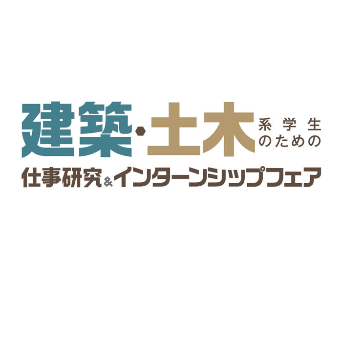建築・土木系学生のための仕事研究＆インターンシップフェア　名古屋会場