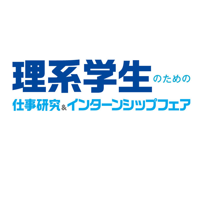 理系学生のための仕事研究＆インターンシップフェア　名古屋会場