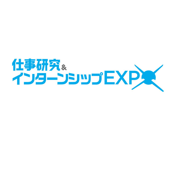仕事研究＆インターンシップEXPO　名古屋会場