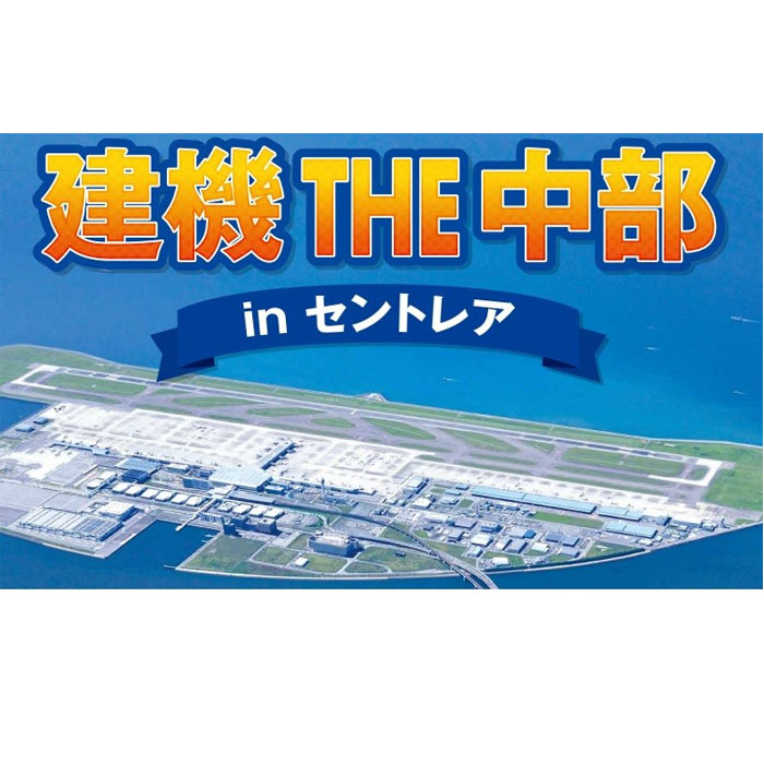 建機 THE 中部 in セントレア