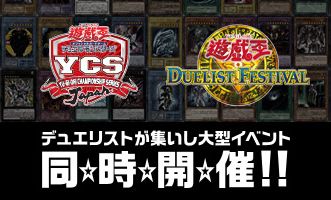 【遊☆戯☆王】 YCSJ&デュエリストフェスティバル NAGOYA 2020