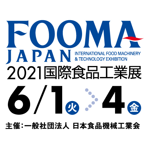 FOOMA JAPAN 2021 （国際食品工業展）