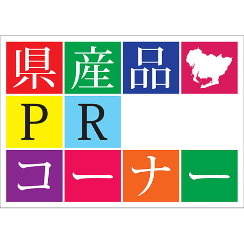 県産品PRコーナー