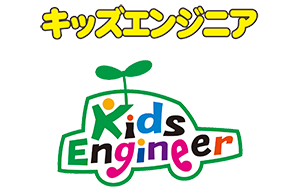 キッズエンジニア2025