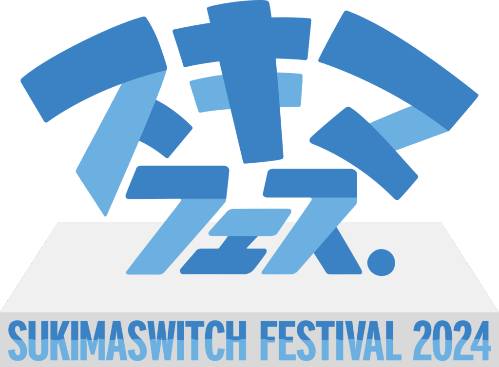 スキマフェス．SUKIMASWITCH FESTIVAL 2024