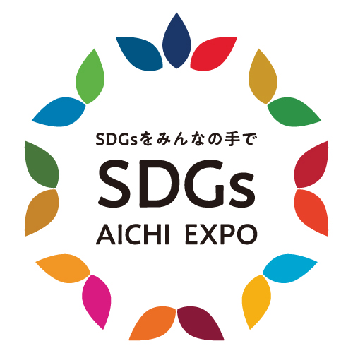 SDGs AICHI EXPO 2020(リアルイベント中止&オンライン開催となりました)