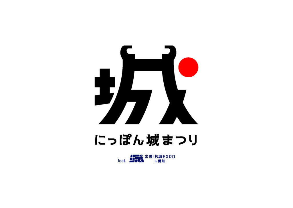 にっぽん城まつり　feat. 出張！お城EXPO in 愛知