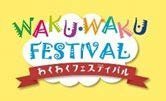 わくわくフェスティバル