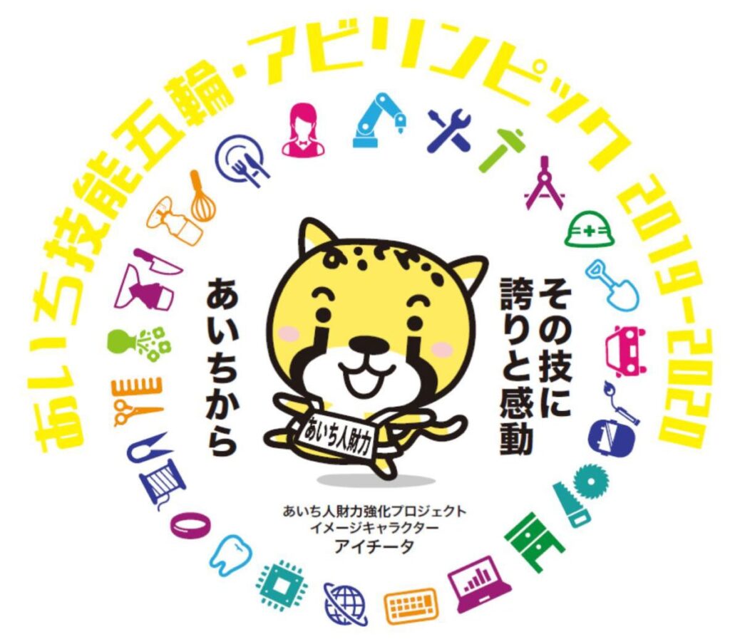 あいち技能五輪・アビリンピック2019