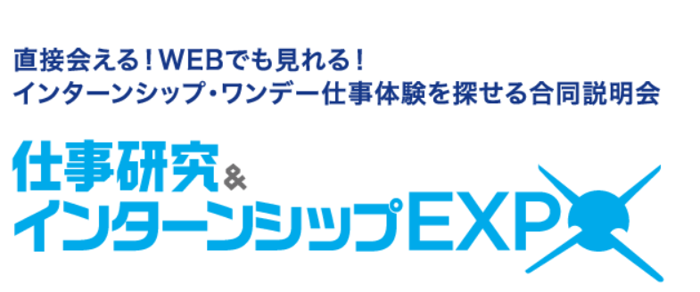 マイナビ仕事研究＆インターンシップEXPO名古屋会場