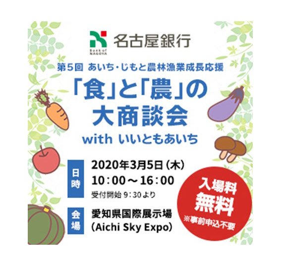 『第５回あいち・じもと農林漁業成長応援「食」と「農」の大商談会withいいともあいち』