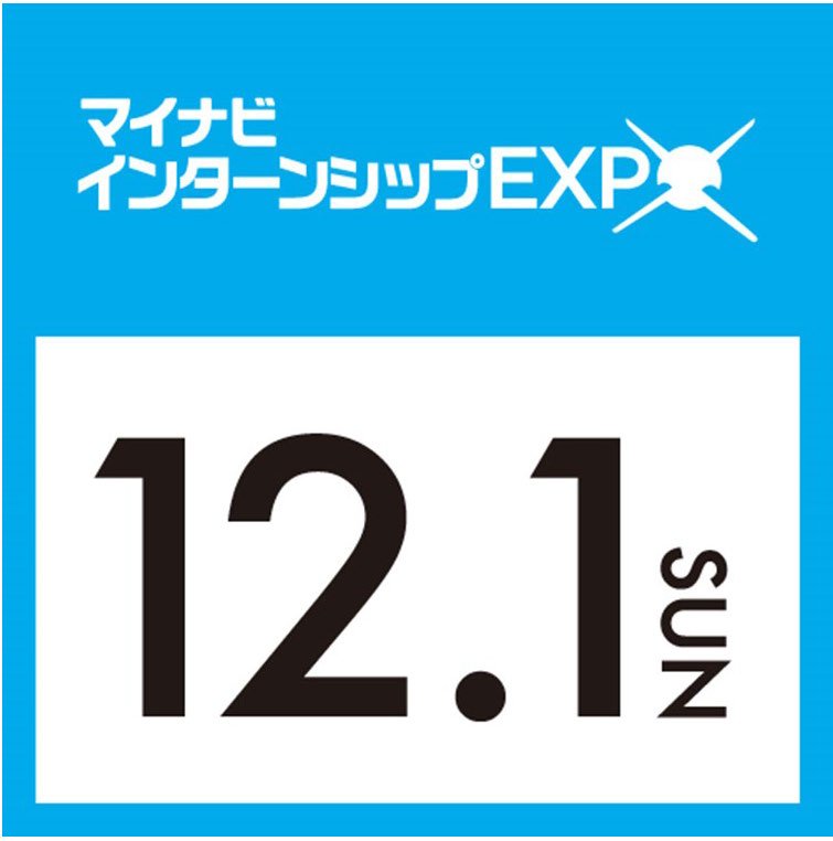 マイナビ　インターンシップEXPO　名古屋会場