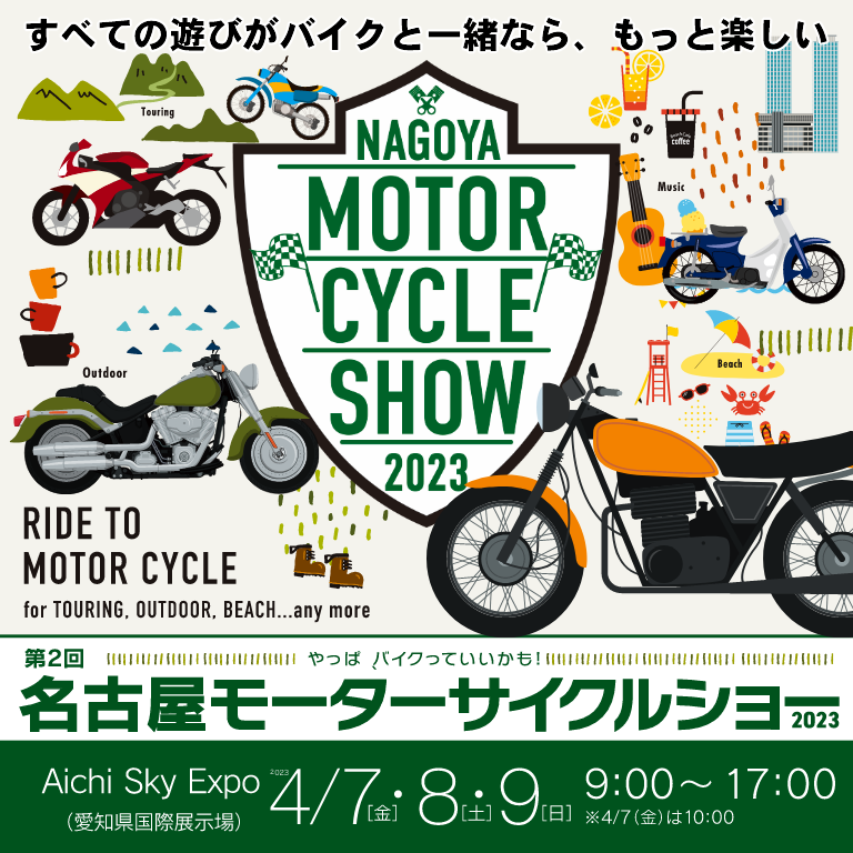 第2回 名古屋モーターサイクルショー