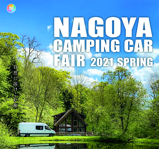 名古屋キャンピングカーフェア2021 SPRING