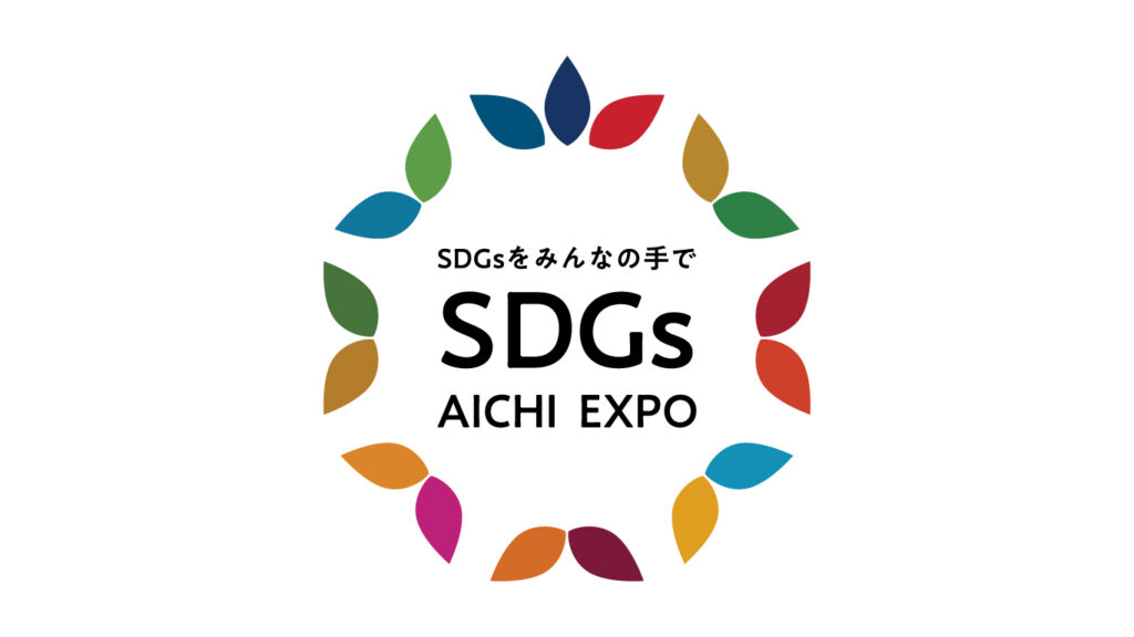 SDGs AICHI EXPO 2022